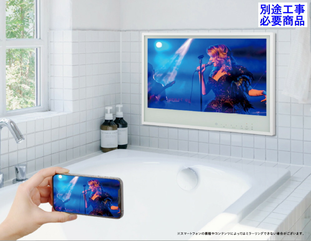 風呂テレビ」の人気商品一覧 | 安い商品を通販サイトから探す - 価格.com
