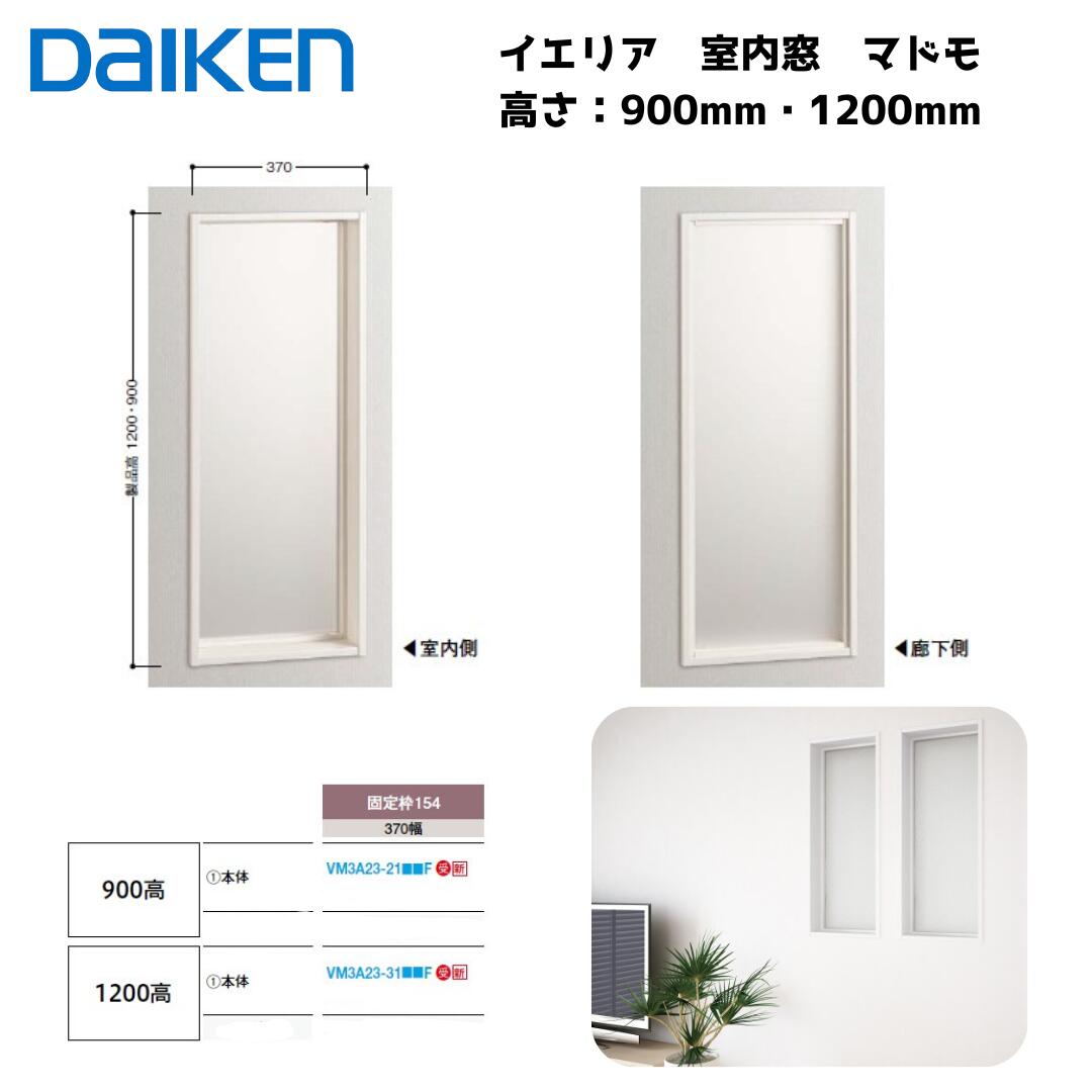 楽天市場】大建工業 ダイケン 室内窓 マドモ FIXタイプ 縦型 高さ900mm