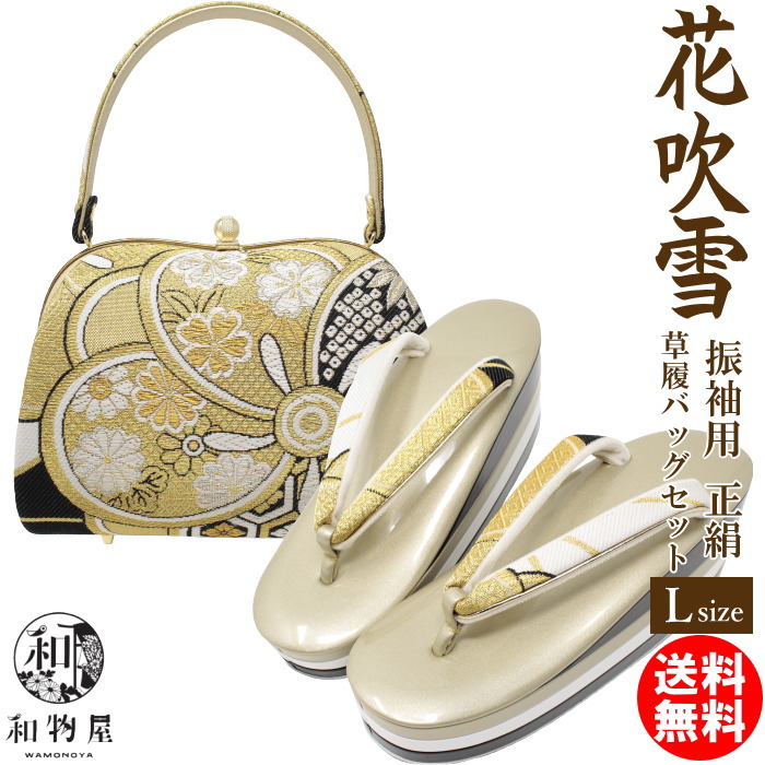 楽天市場】振袖 厚底 草履 バッグセット 成人式 花吹雪 Lサイズ 正絹