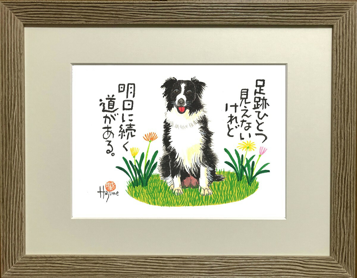 楽天市場】ボーダー・コリーDOG 太子額付【送料無料】 岡本 肇 手描き