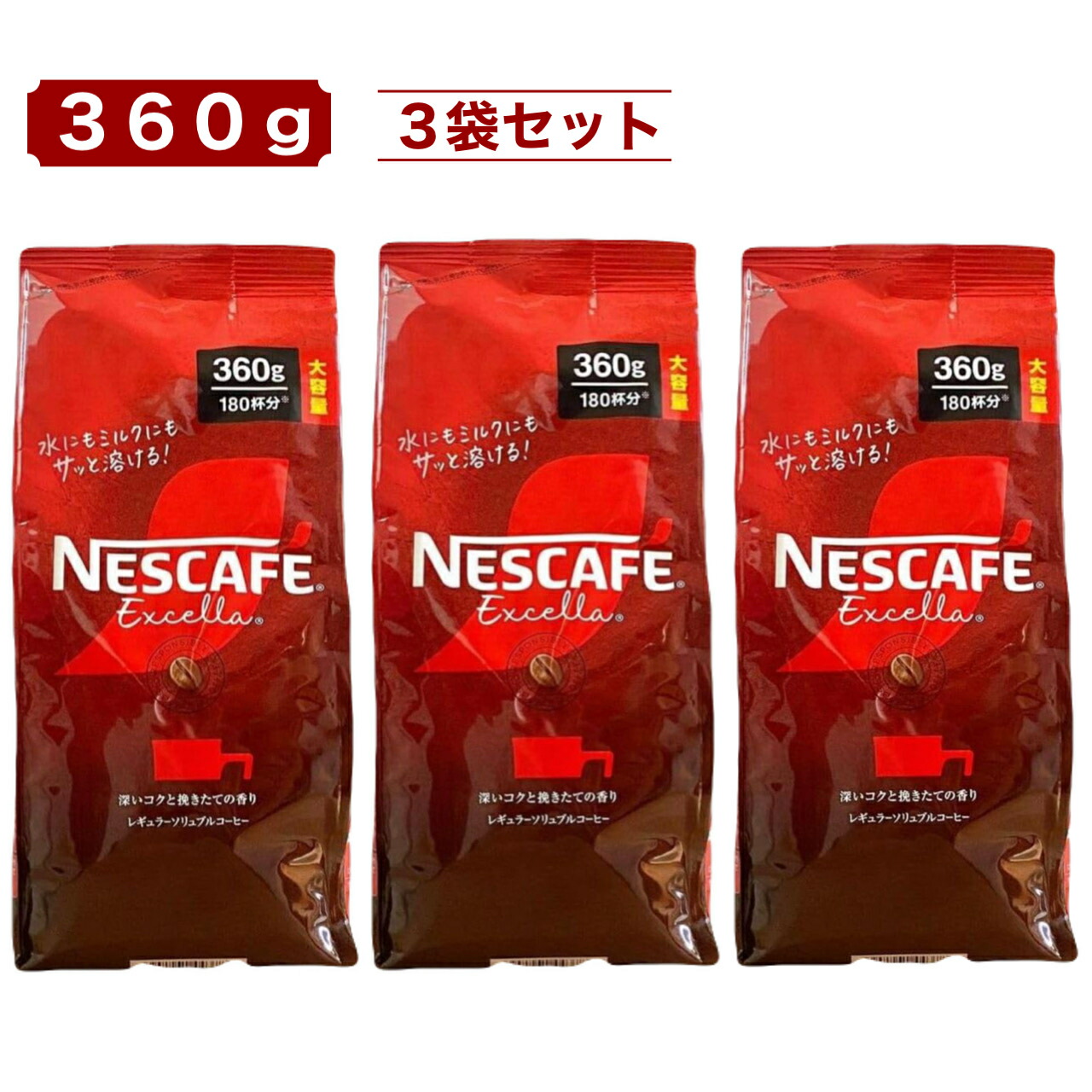 楽天市場】ネスカフェ エクセラ 360g x 3袋 大容量 約540杯分
