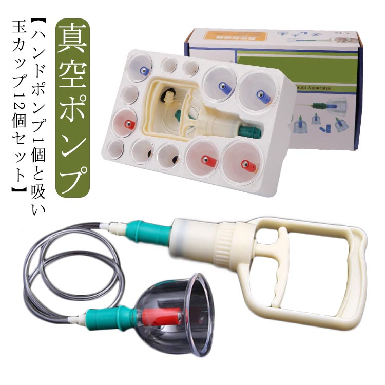 楽天市場】 ハンドポンプ1個＋吸い玉カップ12個 セット 吸引器 吸玉