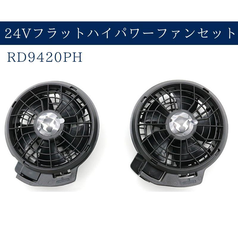 楽天市場】空調風神服 24V ファン バッテリー セット RD9590PJ