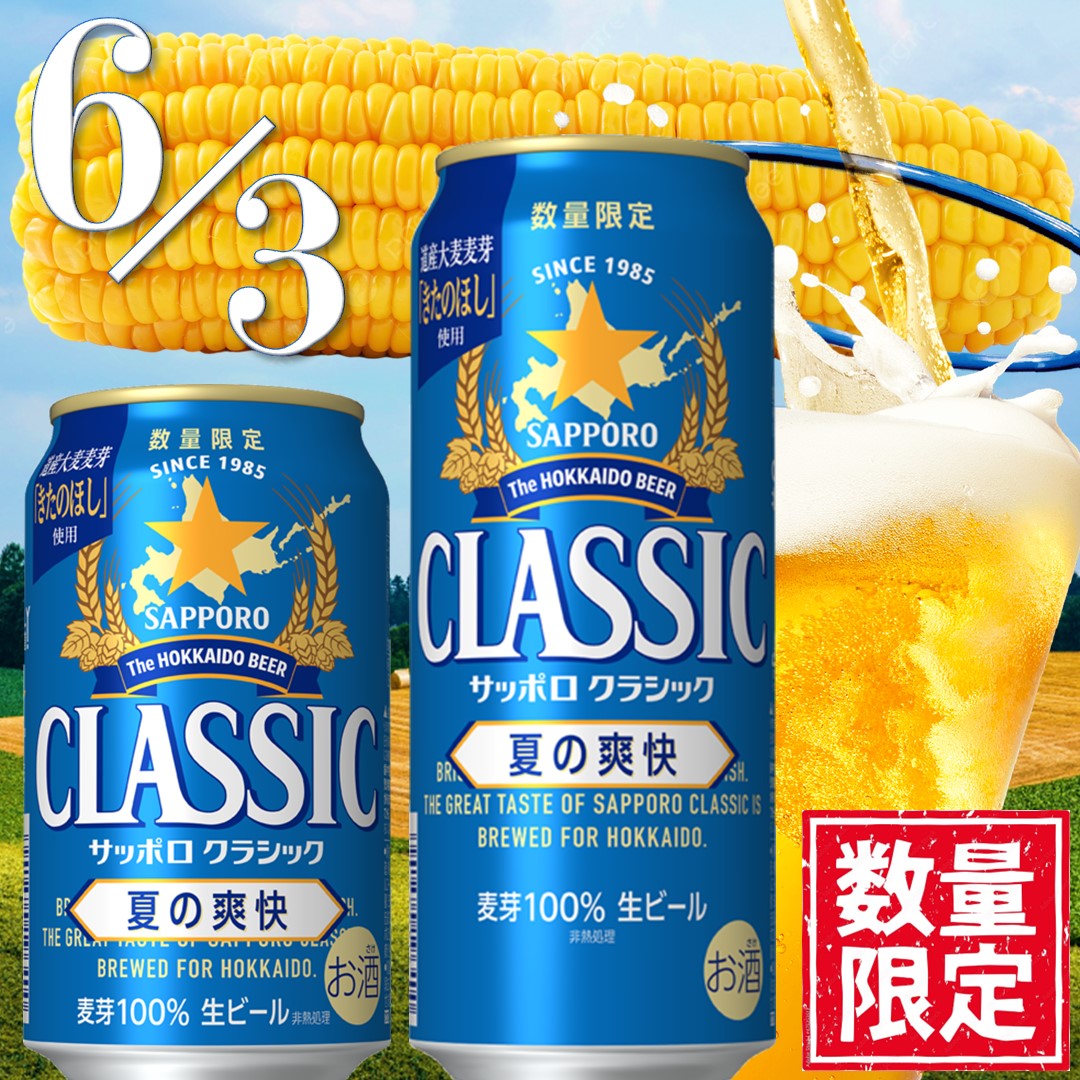 サッポロクラシックビール夏の爽快350mlと500ml各1ケースずつ サッポロ