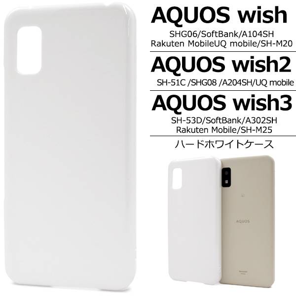楽天市場】AQUOS wish3 ケース SH-53D/A302SH/A303SH/SH-M25 ハード