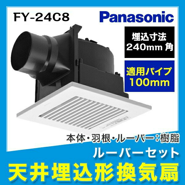 楽天市場】FY-24C8 パナソニック Panasonic 天井埋込形換気扇 24時間