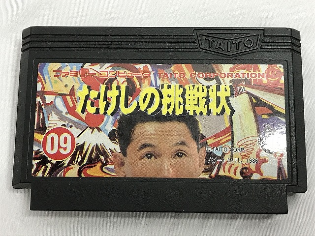 楽天市場】たけしの挑戦状 攻略の通販