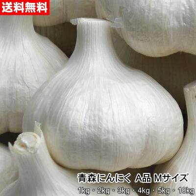 楽天市場】青森にんにく A品 Mサイズ 1kg～10kg 国産 福地ホワイト六片
