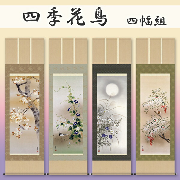 楽天市場】掛け軸専門店 掛軸販売 春夏秋冬 四季花鳥 春夏秋冬4幅