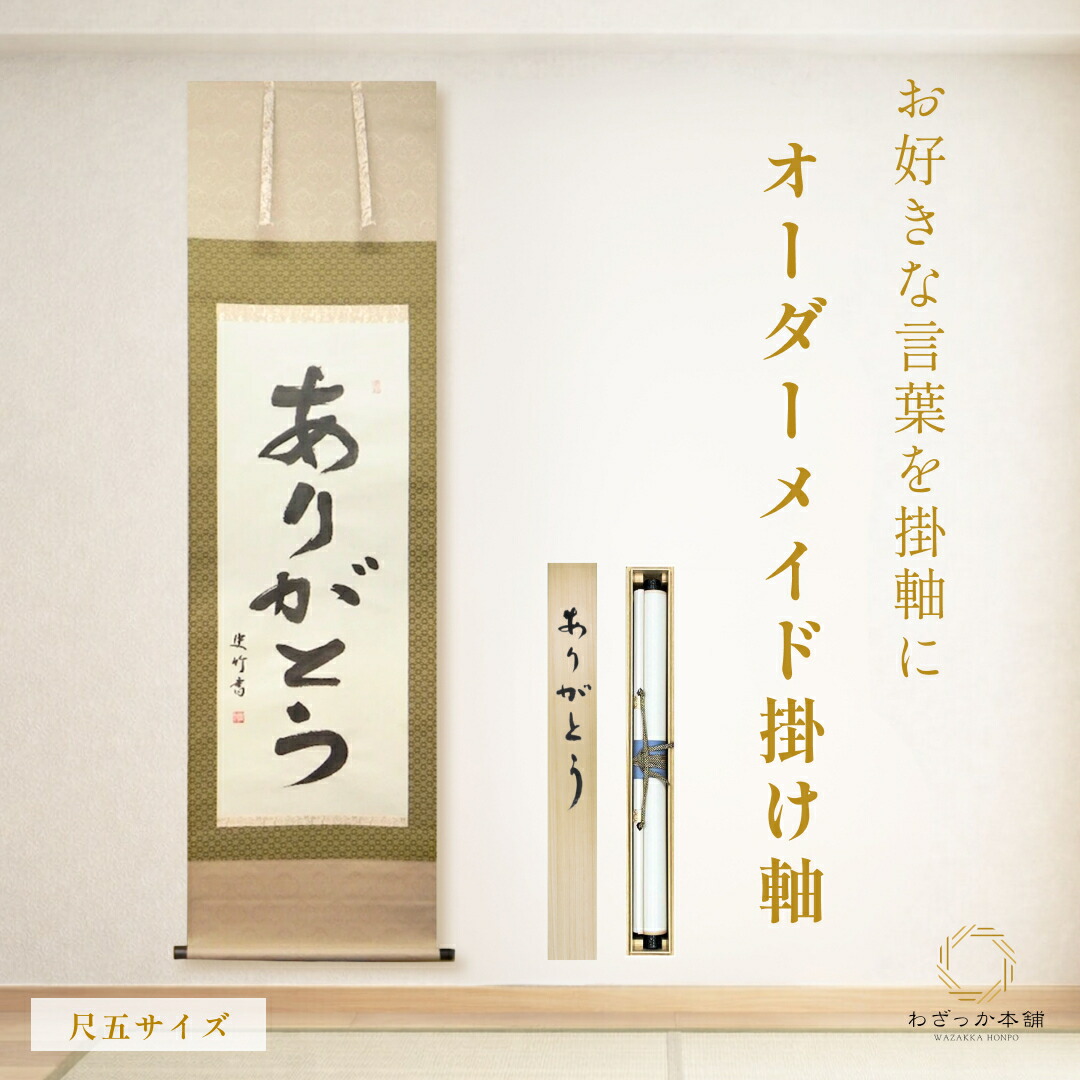 楽天市場】掛け軸 書（掛軸｜アート・美術品・骨董品・民芸品
