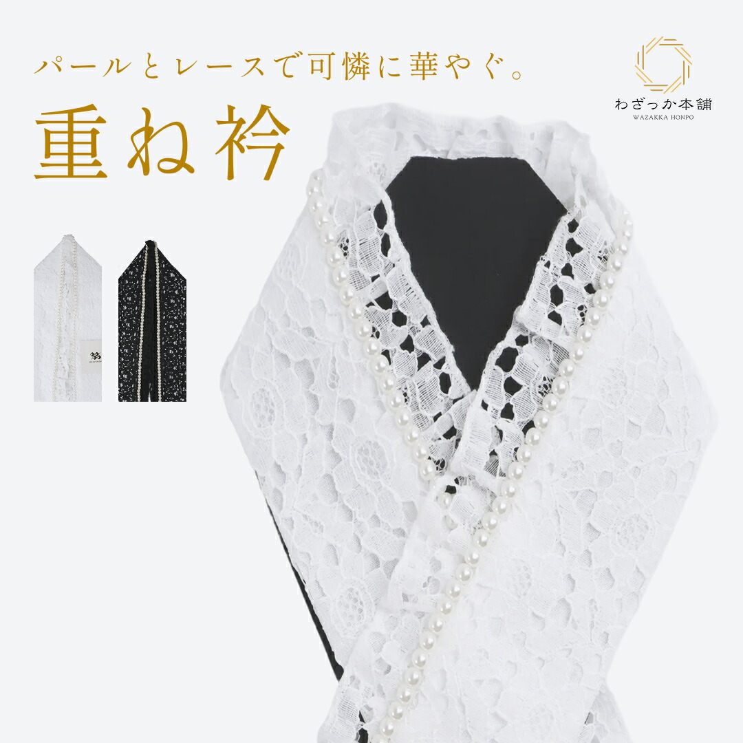 楽天市場】重ね衿 パール付き レース フリル かさねえり 振袖用 重ね襟