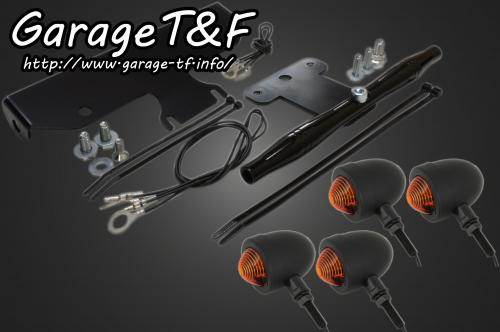楽天市場】Garage T&F ガレージ スモールブレットウインカーキット