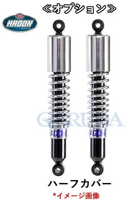 楽天市場】HAGON ヘイゴン ツインショック ロードタイプ GB250 CLUBMAN