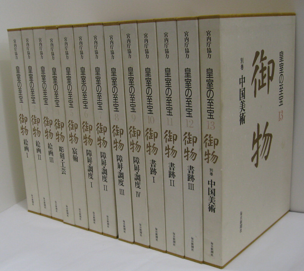 楽天市場】御物 皇室の至宝の通販