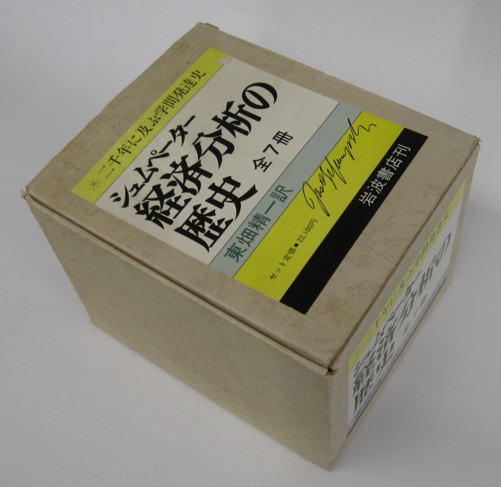 楽天市場】経済分析の歴史 シュンペーターの通販