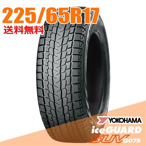 楽天市場】ヨコハマ アイスガード suv g075 225/65r17の通販