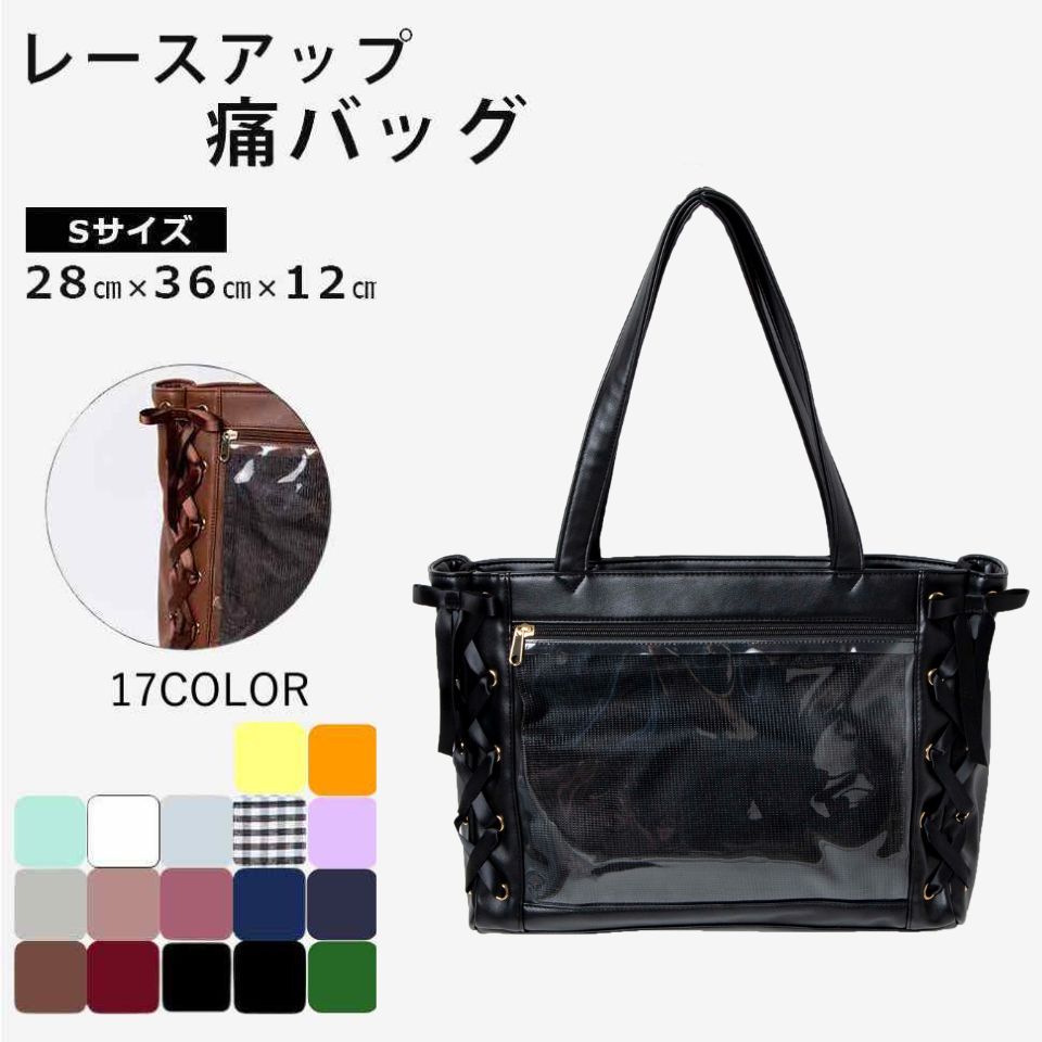 楽天市場】楽天1位☆レースアップ痛バッグSサイズ 痛バ ミニ 痛バック