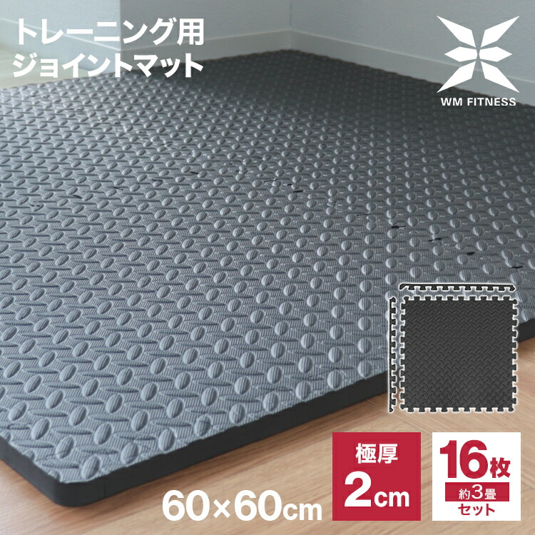 楽天市場】【10%OFFクーポン配布中】ジョイント トレーニングマット