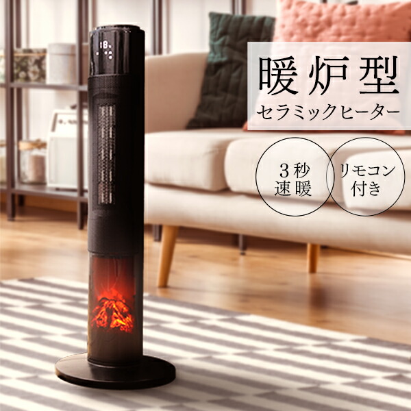 ファンヒーター 暖炉型ファンヒーター」の人気商品一覧 | 安い商品を