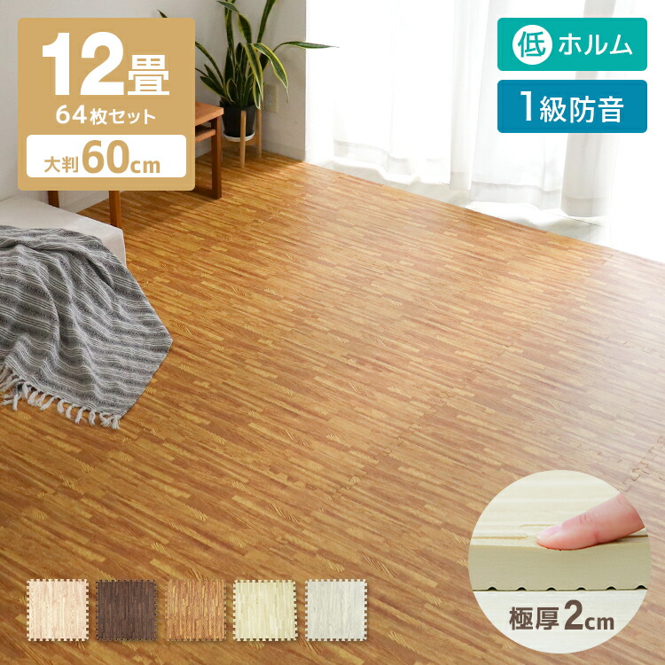 楽天市場】【一級防音】 ジョイントマット 木目調 大判 極厚 厚手 2cm