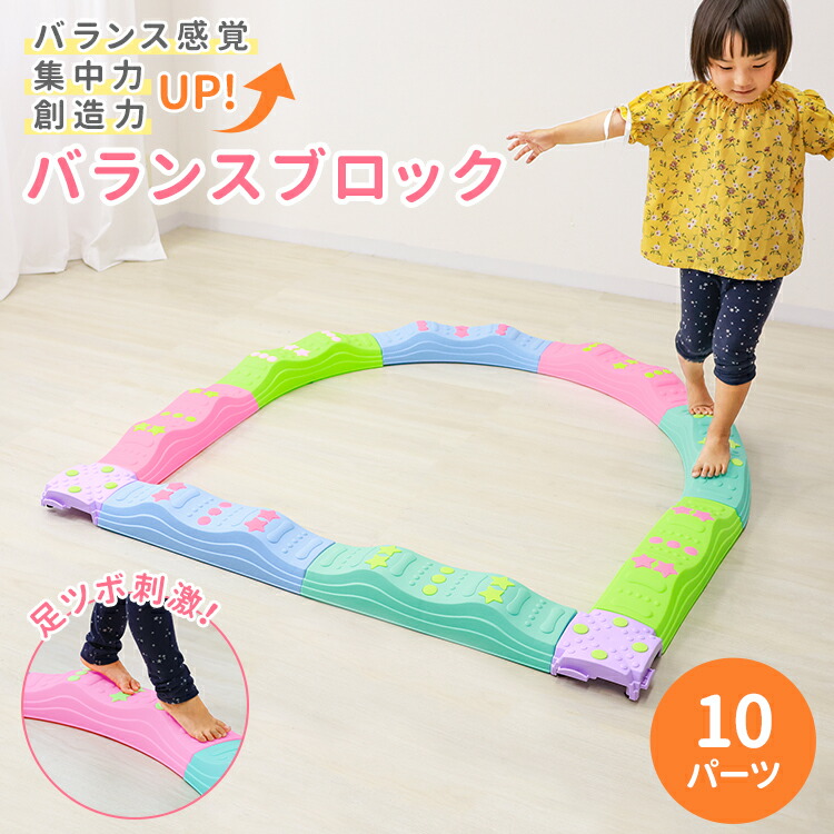 楽天市場】【3日20時〜SALE!最大84%!】バランスブロック 10ピース