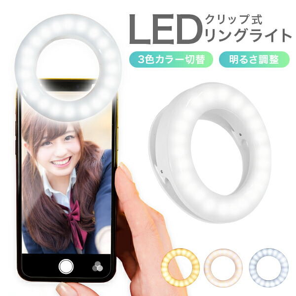 楽天市場】【最大10%OFFクーポン】自撮りライト リングライト クリップ