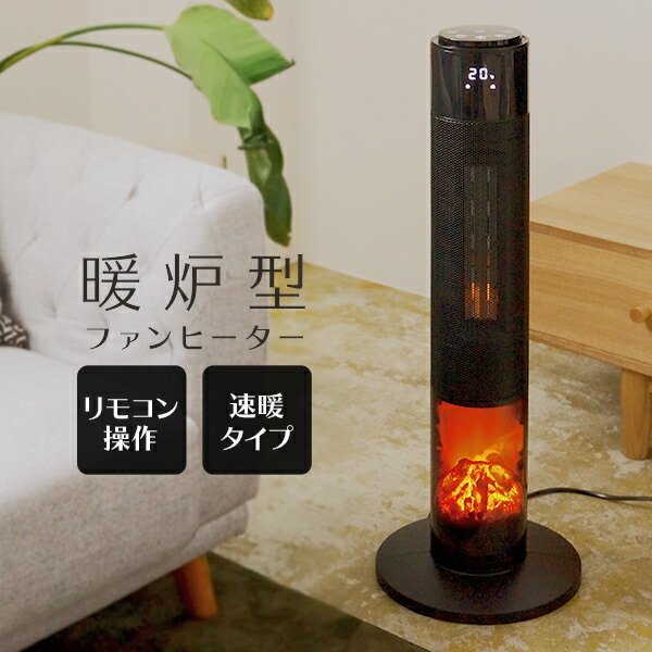 楽天市場】【新生活応援 4,980円】ヒーター 暖炉 暖炉型ファンヒーター