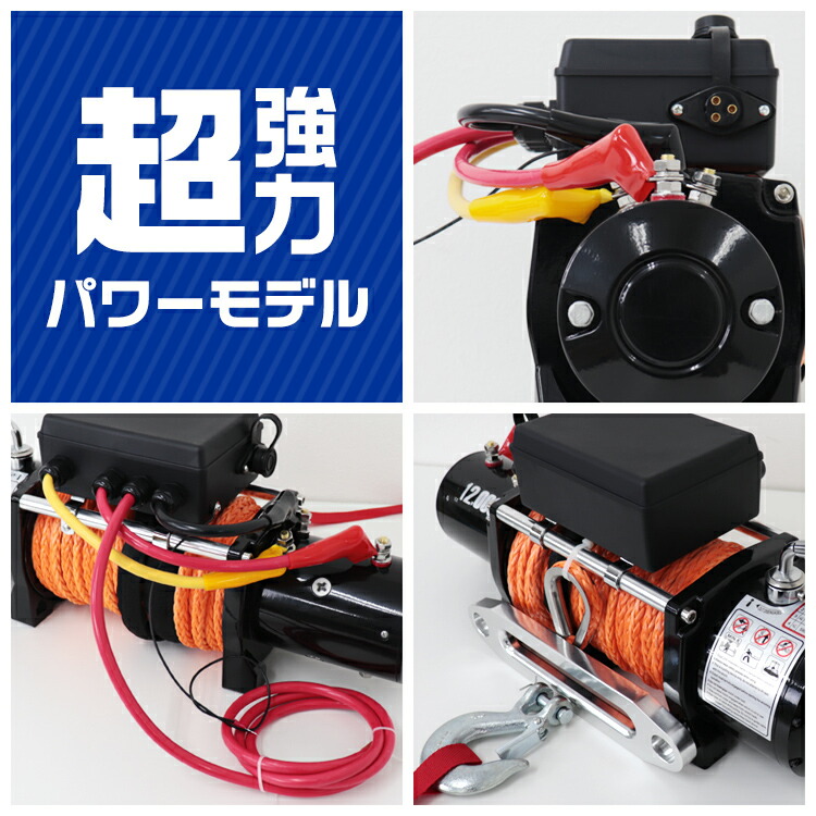 楽天市場】【最大400円OFFクーポン】電動ウインチ 12v 12000LBS
