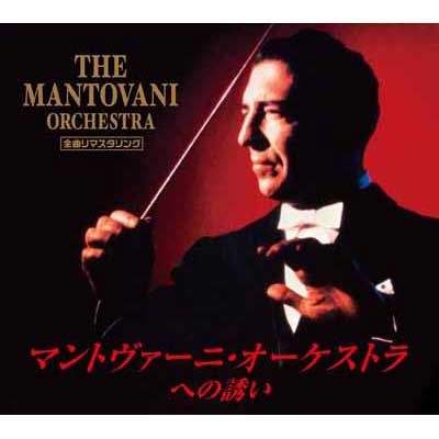 楽天市場】マントヴァーニ・オーケストラへの誘い CD5枚組 VFD-10221