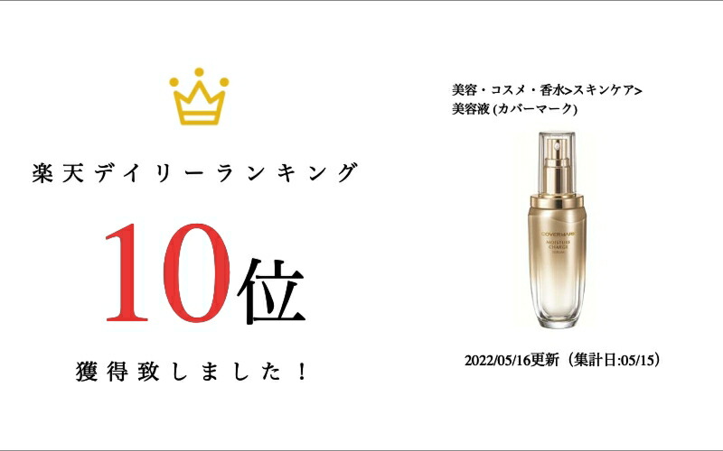 楽天市場】カバーマークモイスチュア チャージ セラム40ml 〜美容液