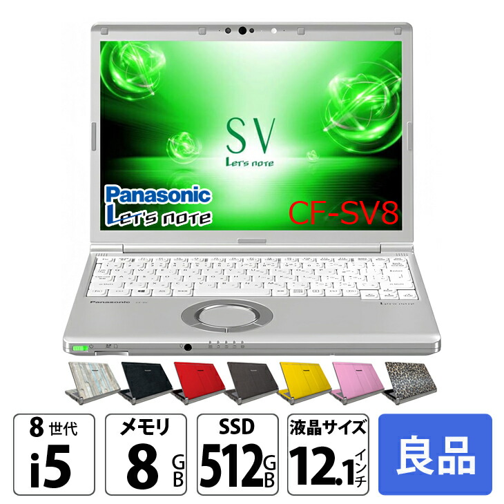 楽天市場】Panasonic CF-SV8 [ Core i5 8365U メモリ8GB SSD512GB 無線
