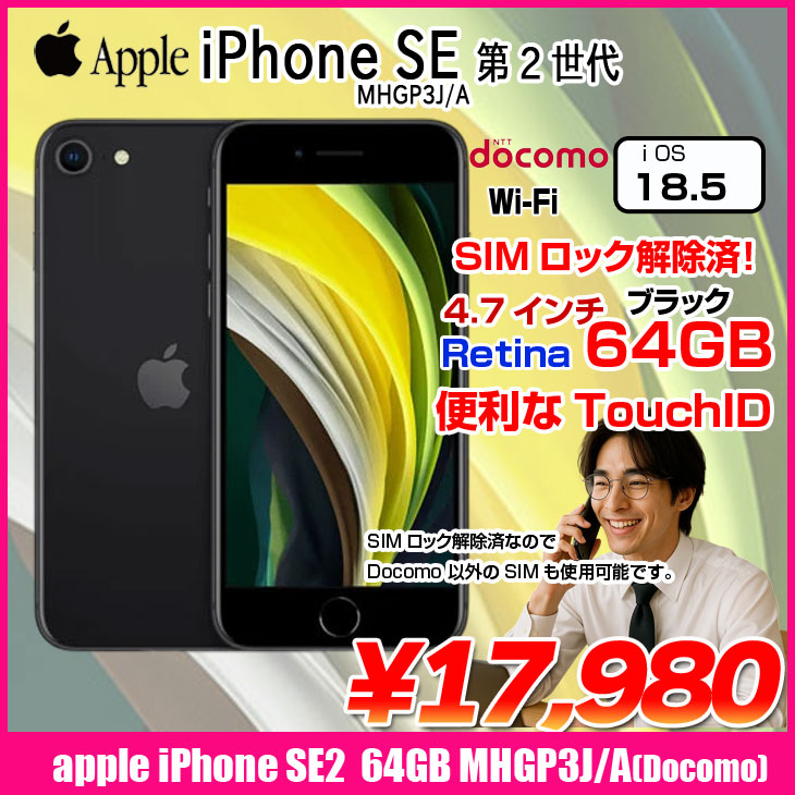 楽天市場】【SIMロック解除済】Apple iPhone SE（第2世代）MHGP3J/A