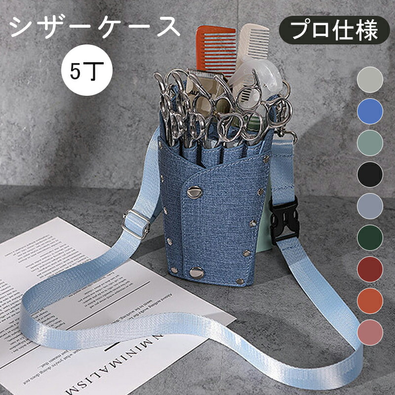 楽天市場】美容師用 シザーケース 5丁 プロ仕様 はさみ 櫛 収納 サロン