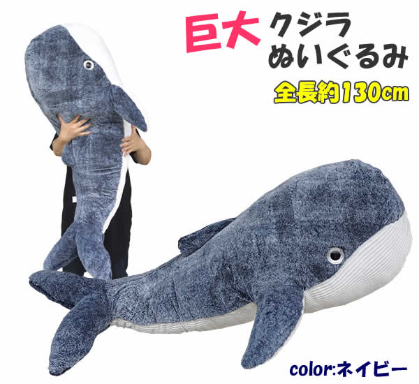 楽天市場】【送料無料】巨大クジラぬいぐるみ(ネイビー)全長約130cm