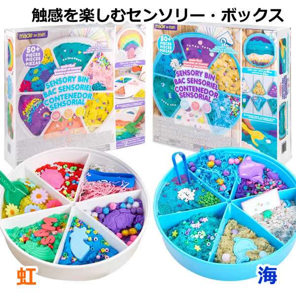 楽天市場】【送料無料】メイド・バイ・ミー 触感を楽しむセンソリー