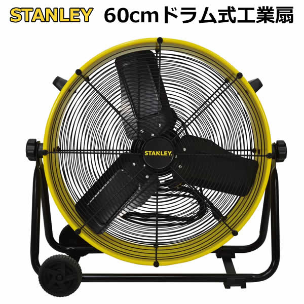 楽天市場】【送料無料・直送品】スタンレー 60cmドラム型工業扇