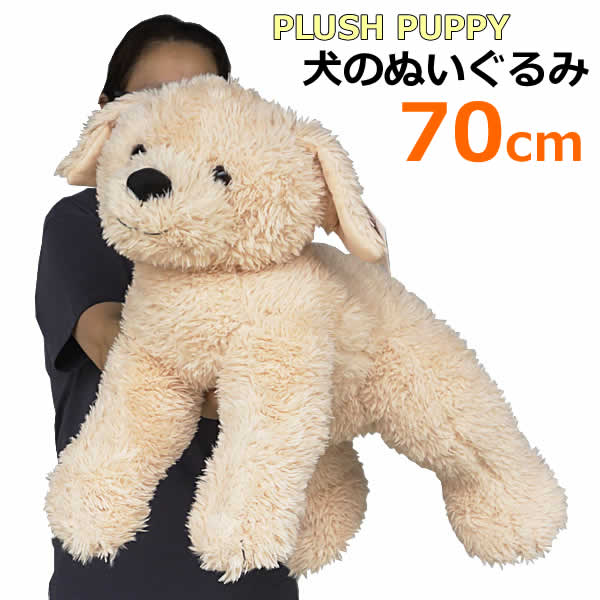 楽天市場】【送料無料】PLUSH PUPPY 犬のぬいぐるみ 全長70cm ベージュ