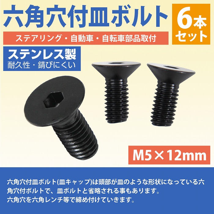 楽天市場】日本製 ステンレス 六角 穴付き 皿 ボルト M5×12mm 6本