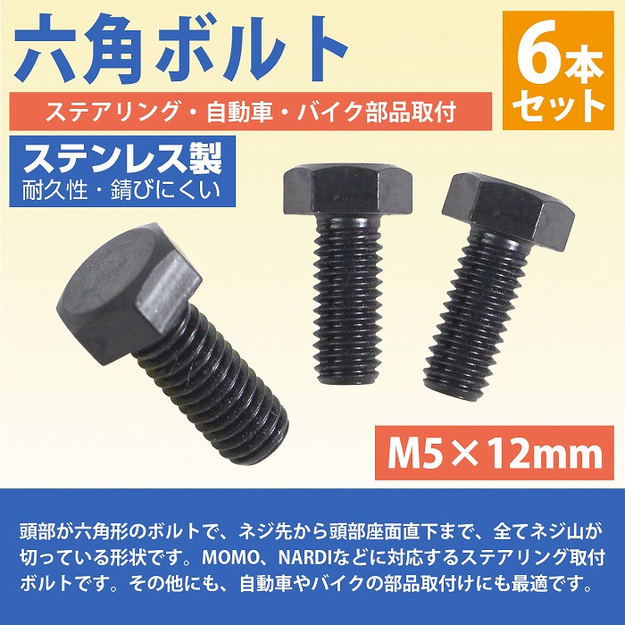 楽天市場】ステンレス 六角ボルト M5×12mm 6本 ステアリング ボルト 黒
