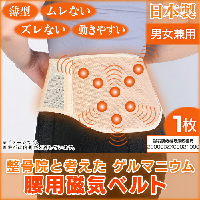 楽天市場】整骨院と考えた ゲルマニウム 腰用 磁気 ベルト 1枚 整骨院