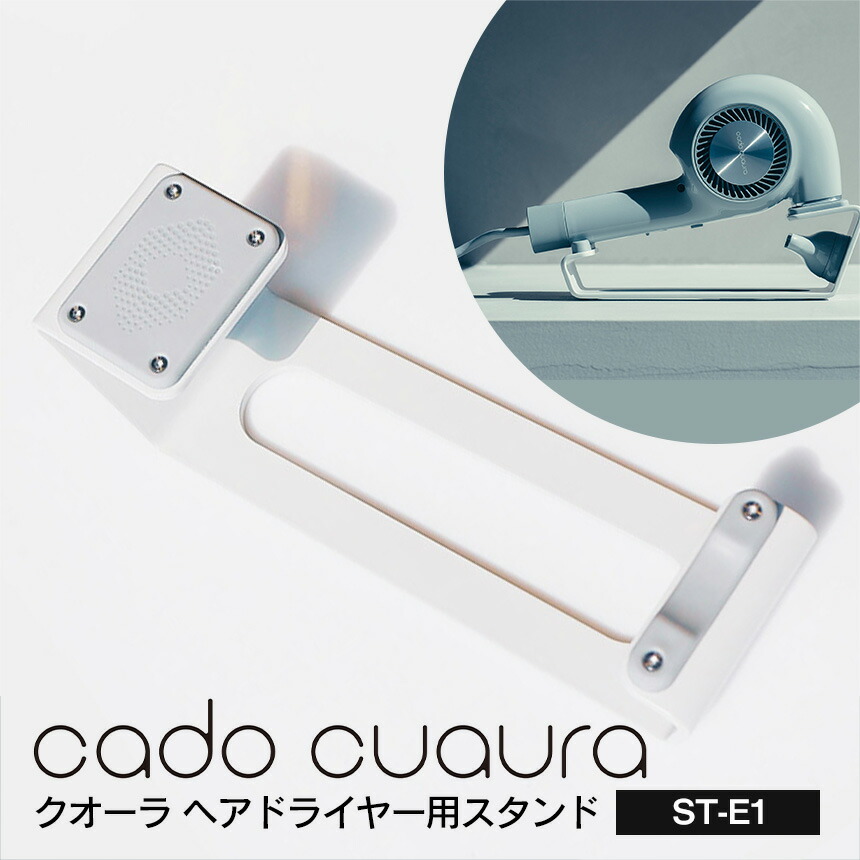 楽天市場】cado クオーラ ヘアドライヤー用スタンド ST-E1 カドーク