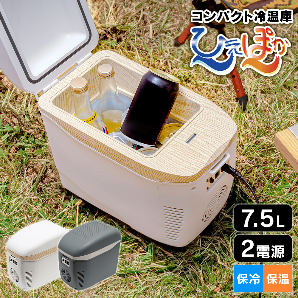 楽天市場】コンパクト冷温庫 ひえぽか 7.5L ポータブル冷蔵庫 保冷
