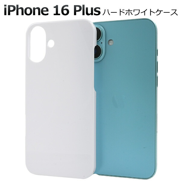楽天市場】送料無料【 iPhone 16 Plus用 ホワイト ハードケース 白