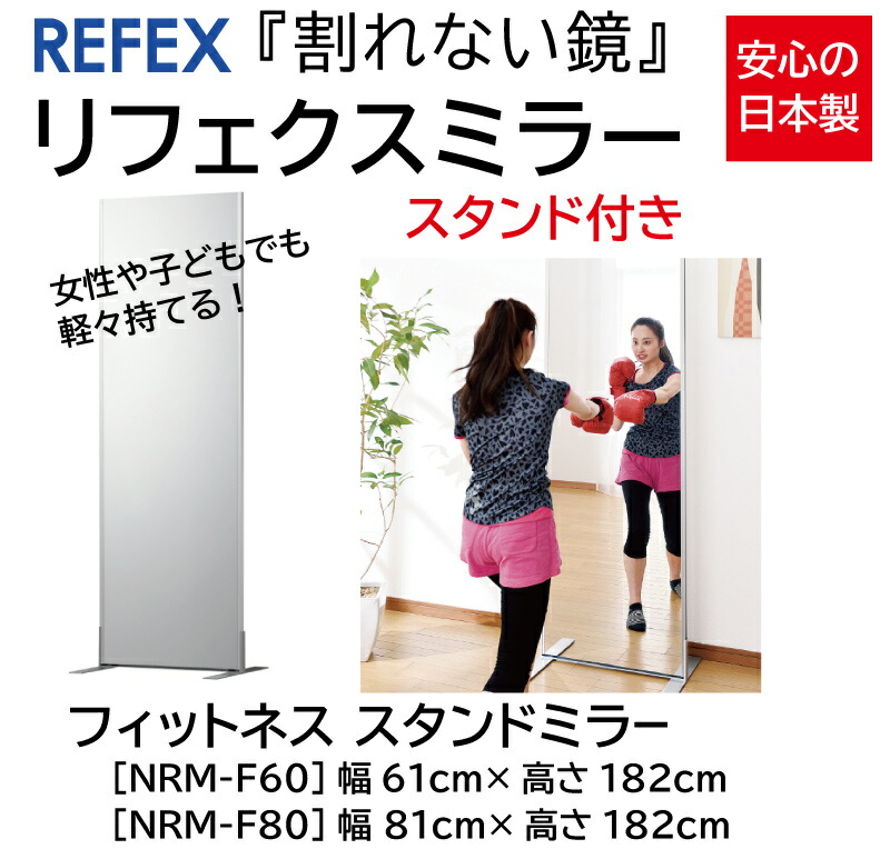 楽天市場】リフェクスミラー 自立スタンド付き （W81cm×H182cm