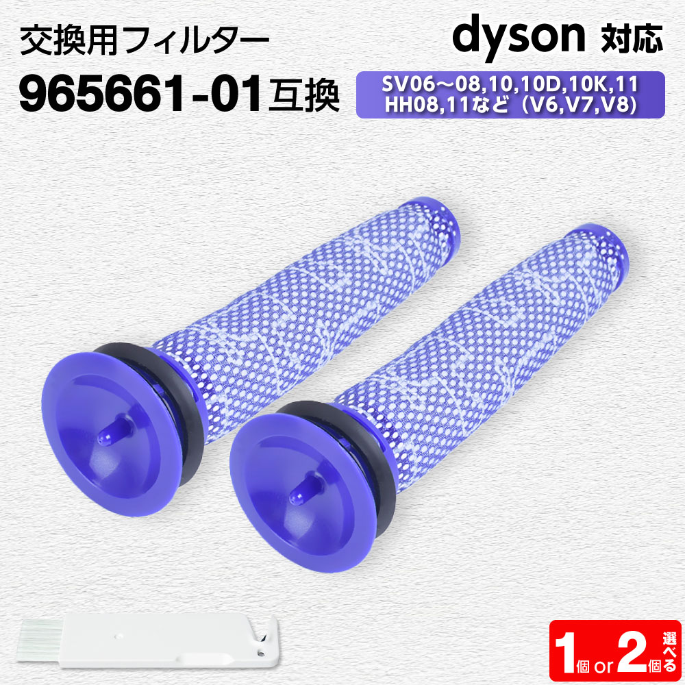 楽天市場】ダイソン用 フィルター 掃除機 (V6, V7, V8) 【965661-01