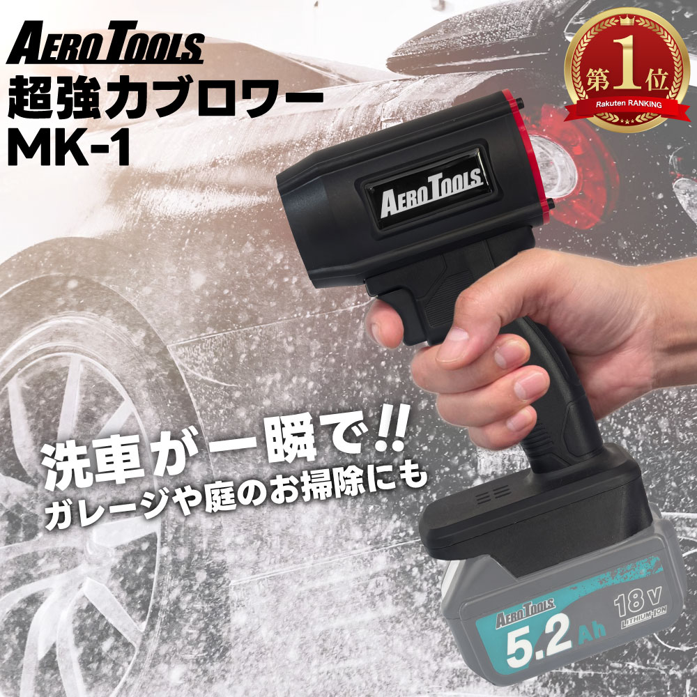 楽天市場】超強力 ブロワー 充電式 エアロツールズ MK-1 Aero Tools