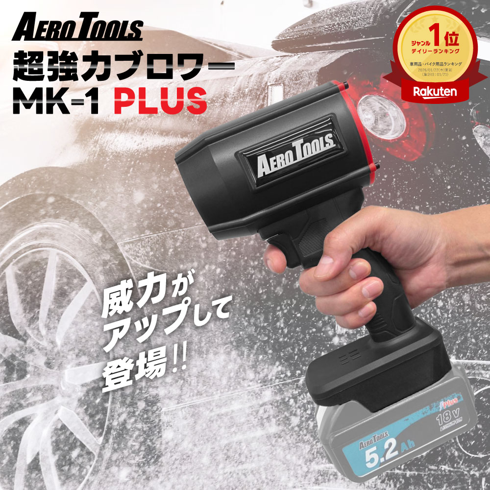 楽天市場】超強力 ブロワー 洗車 エアロツールズ MK-1 PLUS mk1 PLUS