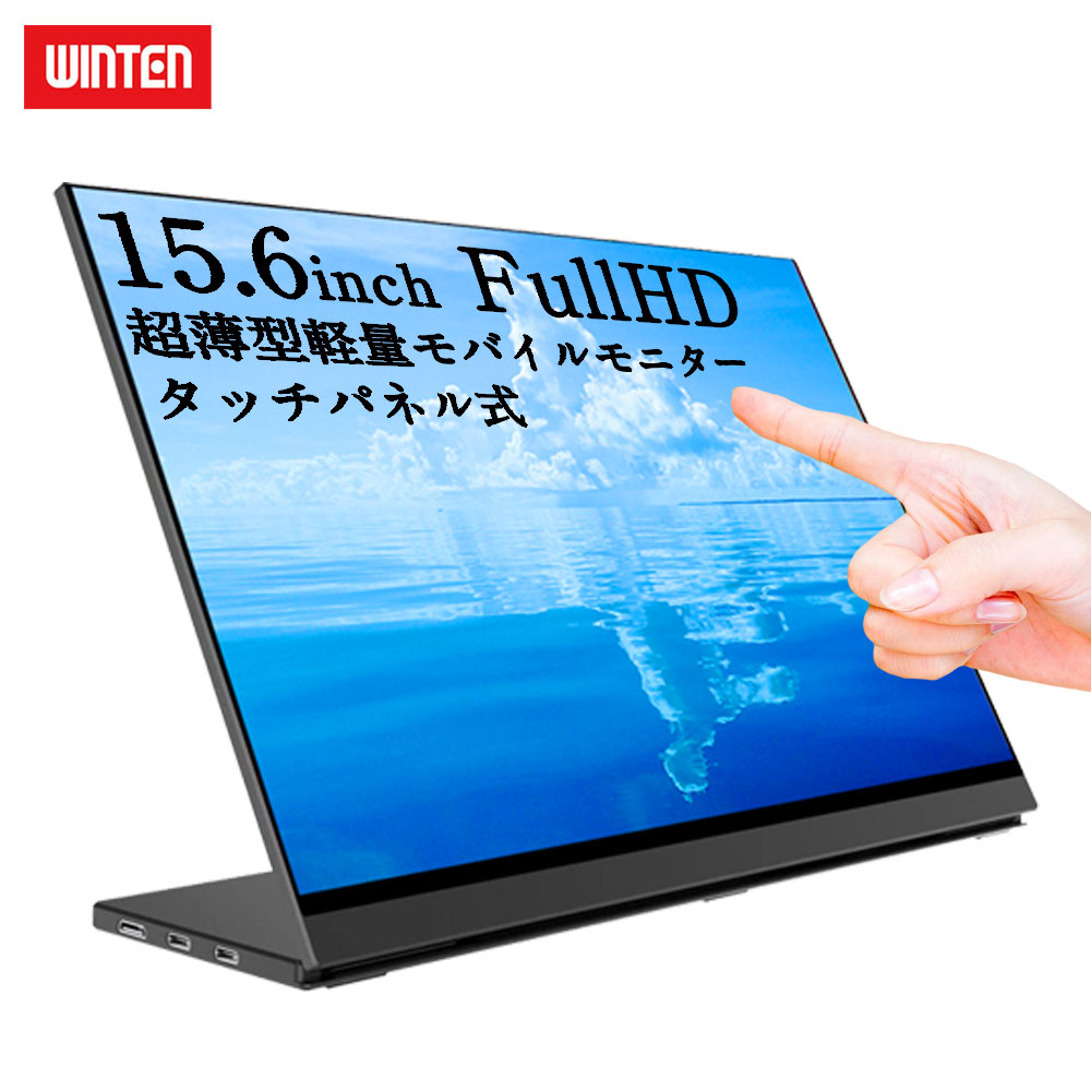 楽天市場】WINTEN モバイルモニター 15.6インチ タッチ機能 ゲーミング