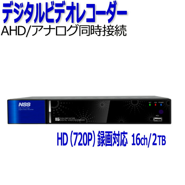 楽天市場】防犯カメラ 監視カメラ レコーダー 16ch NSS NSD3016AHD 2TB