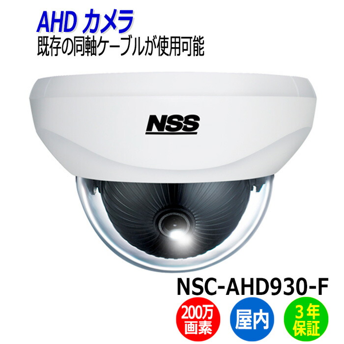 楽天市場】防犯カメラ 監視カメラ 屋内 ドーム型 NSS NSC-AHD930 NSC